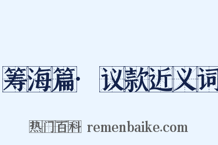 筹海篇·议款近义词是什么意思的图片